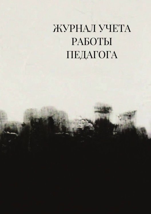 Журнал учета работы педагога дополнительного образования