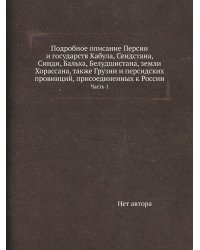 Подробное описание Персии и государств Кабула, Сеидстана, Синди, Бальха, Белудшистана, земли Хорассана, также Грузии и персидских провинций, присоединенных к России