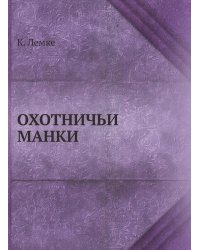 ОХОТНИЧЬИ МАНКИ