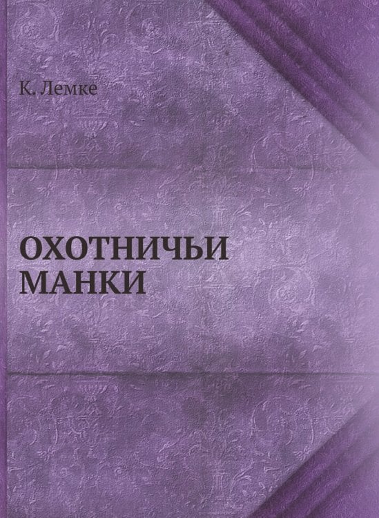 ОХОТНИЧЬИ МАНКИ ОХОТНИЧЬИ МАНКИ