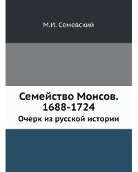 Семейство Монсов. 1688-1724