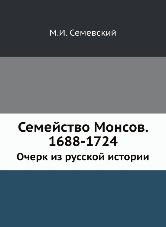 Семейство Монсов. 1688-1724
