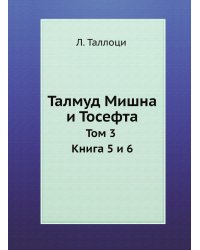 Талмуд Мишна и Тосефта