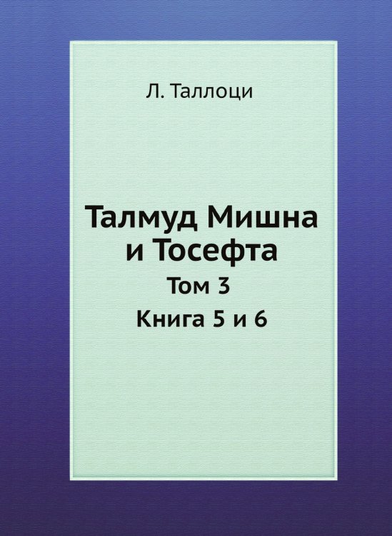 Талмуд Мишна и Тосефта Талмуд Мишна и Тосефта