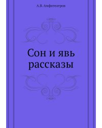 Сон и явь рассказы