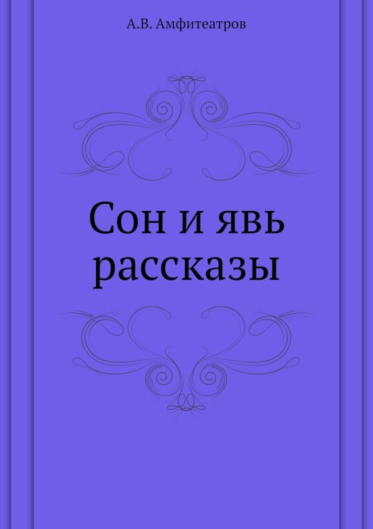 Сон и явь рассказы