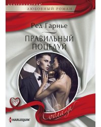 Правильный поцелуй