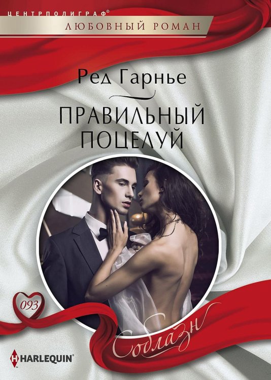 Обложка книги «Правильный поцелуй» — Ред Гарнье, ISBN 9785521881437