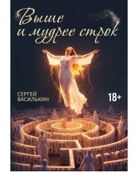 Выше и мудрее строк
