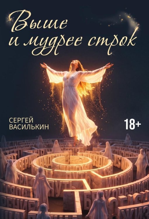 Обложка книги «Выше и мудрее строк» — Сергей Василькин, ISBN 9785605638490