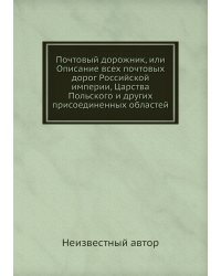 Почтовый дорожник, или Описание всех почтовых дорог Российской империи, Царства Польского и других присоединенных областей