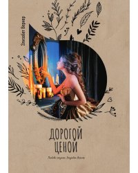 Дорогой ценой