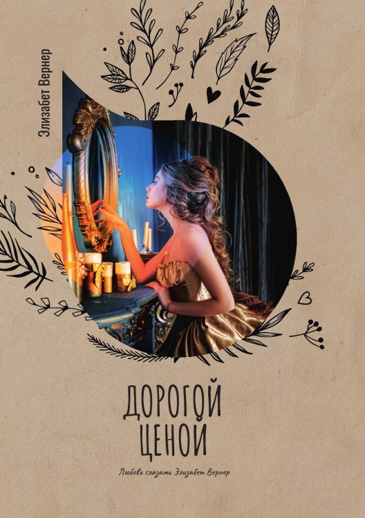 Обложка книги «Дорогой ценой» — Элизабет Вернер, ISBN 9785521778201