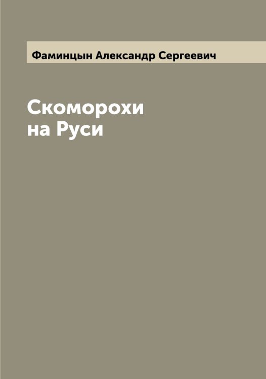 Обложка книги «Скоморохи на Руси» — Фаминцын Александр Сергеевич, ISBN 9785519786584