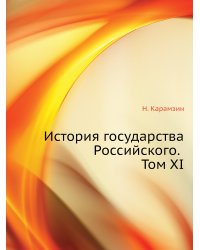История государства Российского. Том XI