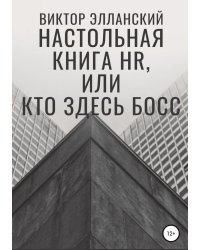 Настольная книга HR, или Кто здесь босс