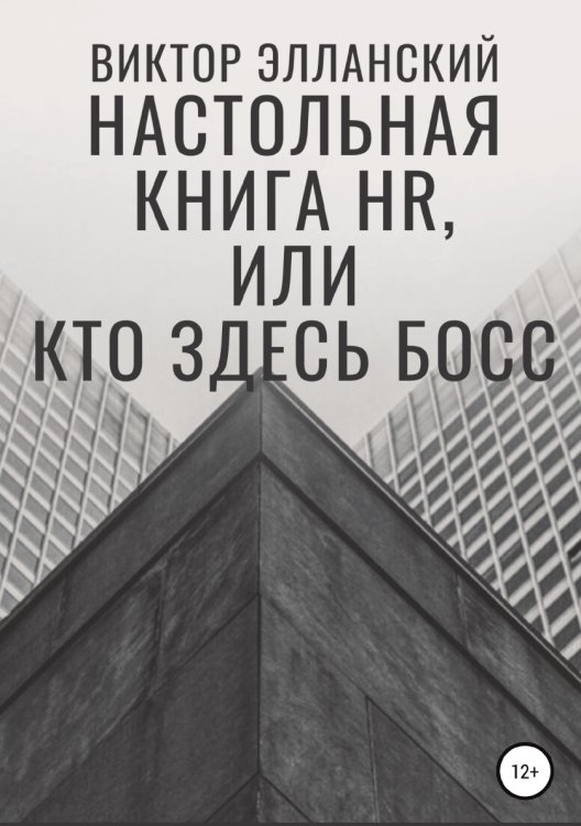 Обложка книги «Настольная книга HR, или Кто здесь босс» — Виктор Элланский, ISBN 9785532945838
