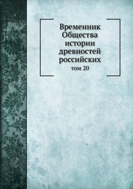 Временник Общества истории древностей российских