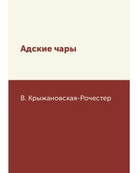 Адские чары