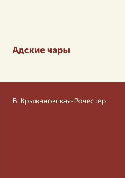 Адские чары