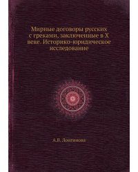 Мирные договоры русских с греками, заключенные в X веке. Историко-юридическое исследование