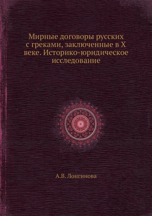 Мирные договоры русских с греками, заключенные в X веке. Историко-юридическое исследование