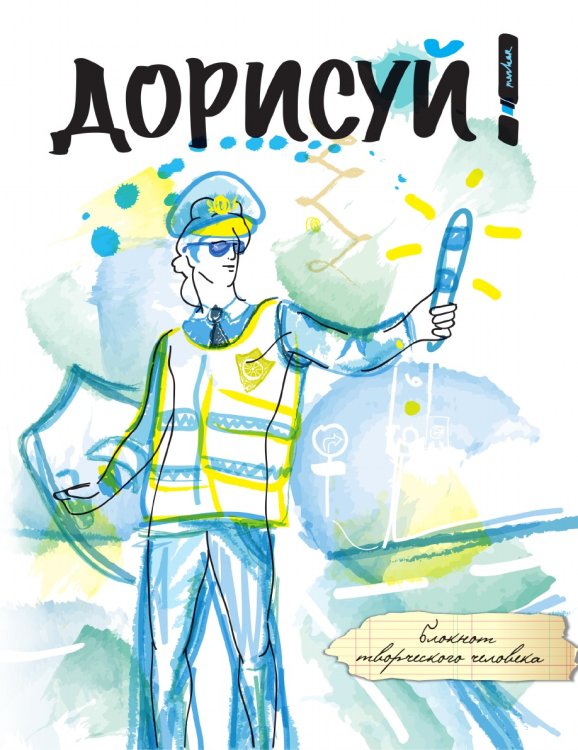 Дорисуй! 2-е издание (Аполлон) Дорисуй! 2-е издание (Аполлон)