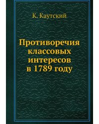 Противоречия классовых интересов в 1789 году