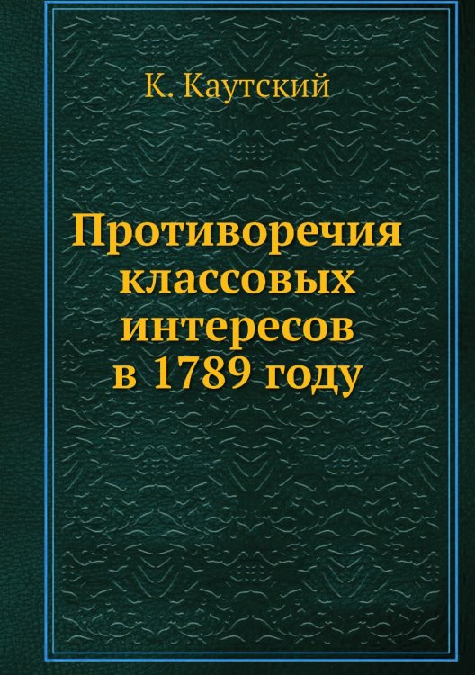 Противоречия классовых интересов в 1789 году