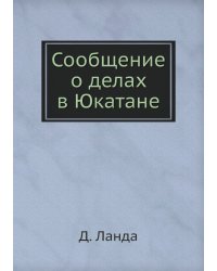 Сообщение о делах в Юкатане