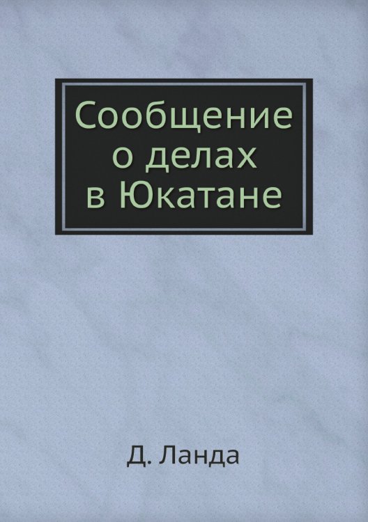 Сообщение о делах в Юкатане Сообщение о делах в Юкатане