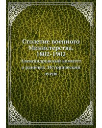 Столетие военного Министерства. 1802-1902