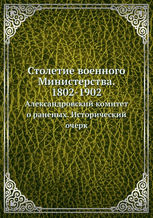 Столетие военного Министерства. 1802-1902