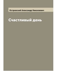 Счастливый день
