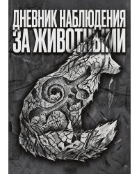 Дневник наблюдения за животными, дизайн: "Метранпаж" универсальный, 100 страниц