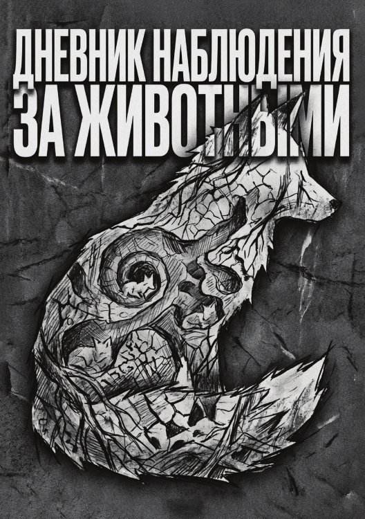 Обложка книги «Дневник наблюдения за животными, дизайн: "Метранпаж" универсальный, 100 страниц» — Нет автора, ISBN 9785521989171