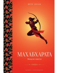 Махабхарата. Инверсия сюжетов