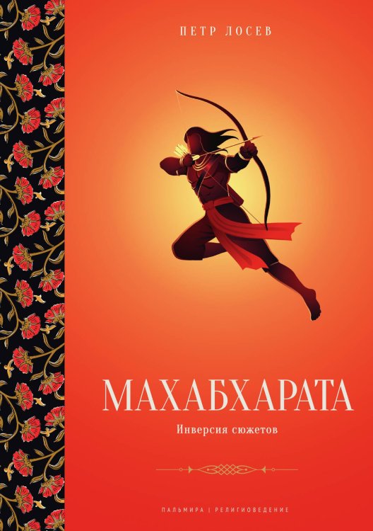 Обложка книги «Махабхарата. Инверсия сюжетов» — Петр Лосев, ISBN 9785524022226