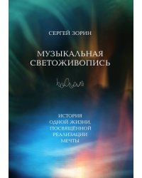 Музыкальная светоживопись: История одной жизни, посвящённой реализации мечты