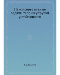 Неконсервативные задачи теории упругой устойчивости