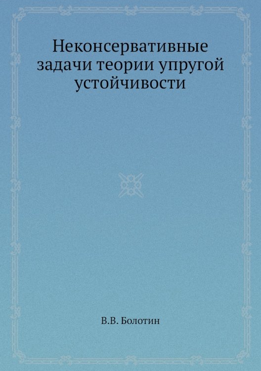 Неконсервативные задачи теории упругой устойчивости