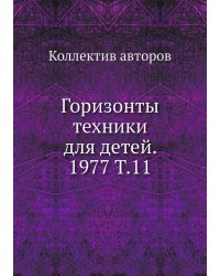 Горизонты техники для детей. 1977 Т.11