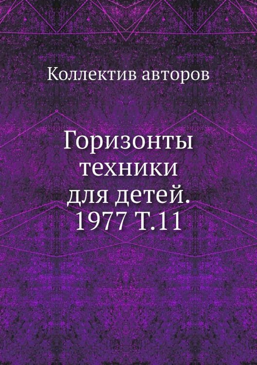 Горизонты техники для детей. 1977 Т.11 Горизонты техники для детей. 1977 Т.11