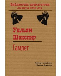 Трагедия о Гамлете, принце датском