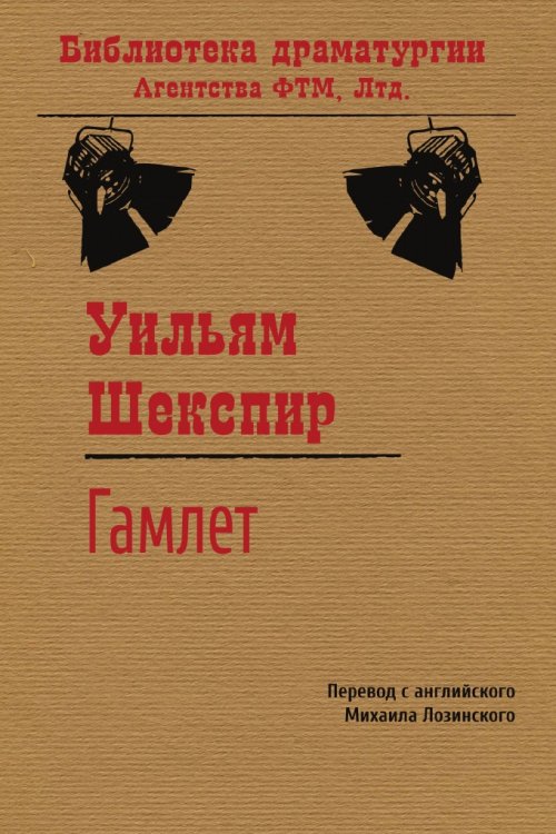 Обложка книги «Трагедия о Гамлете, принце датском» — Шекспир Уильям; Лозинский М. Л., ISBN 9785446724833