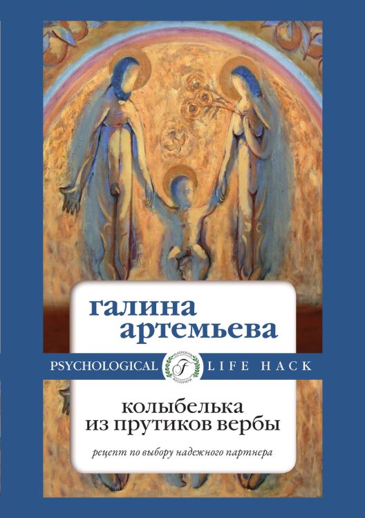Обложка книги «Колыбелька из прутиков вербы» — Галина Артемьева, ISBN 9785521900237