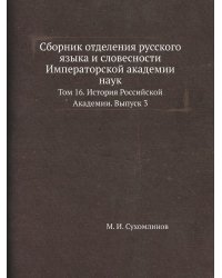 Сборник отделения русского языка и словесности Императорской академии наук