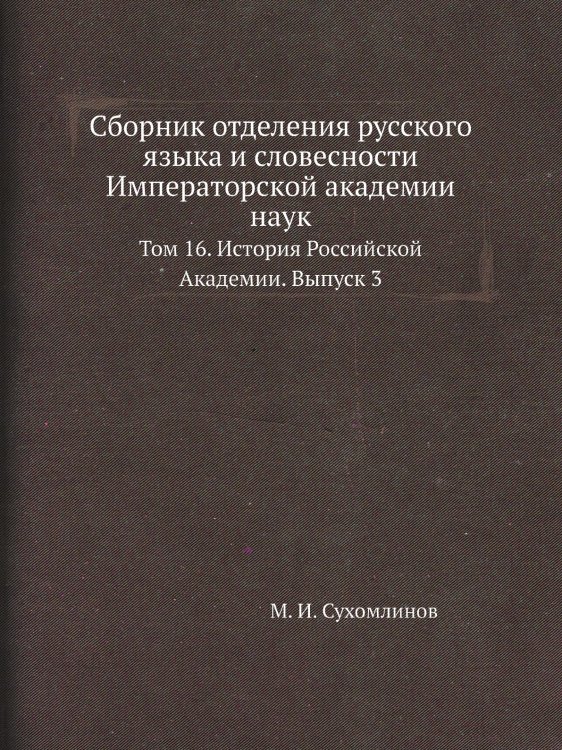 Сборник отделения русского языка и словесности Императорской академии наук