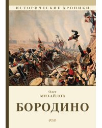 Бородино