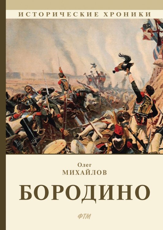 Обложка книги «Бородино» — О. Михайлов, ISBN 9785521746064